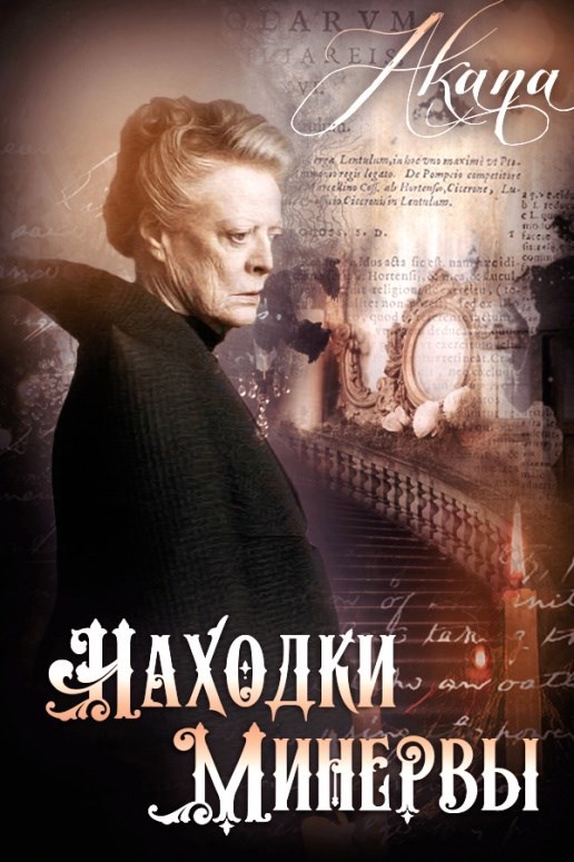 Обложка произведения Находки Минервы