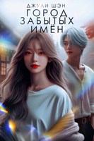 Обложка произведения Город забытых имён