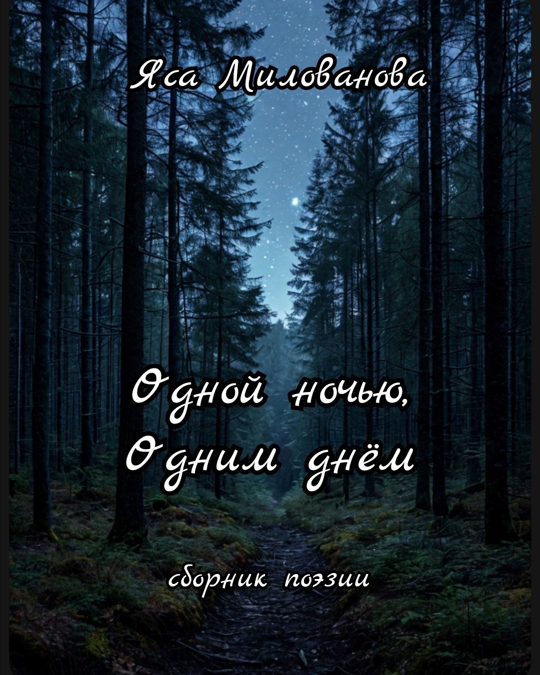 Обложка произведения Одной ночью, одним днём