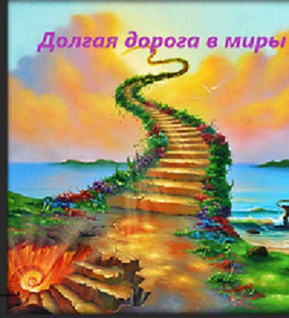 Обложка произведения Долгая дорога в миры
