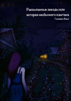 Обложка произведения Рассыпанные звёзды или история необычного каштана