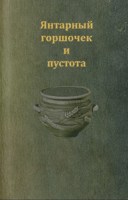 Обложка произведения Янтарный горшочек и пустота