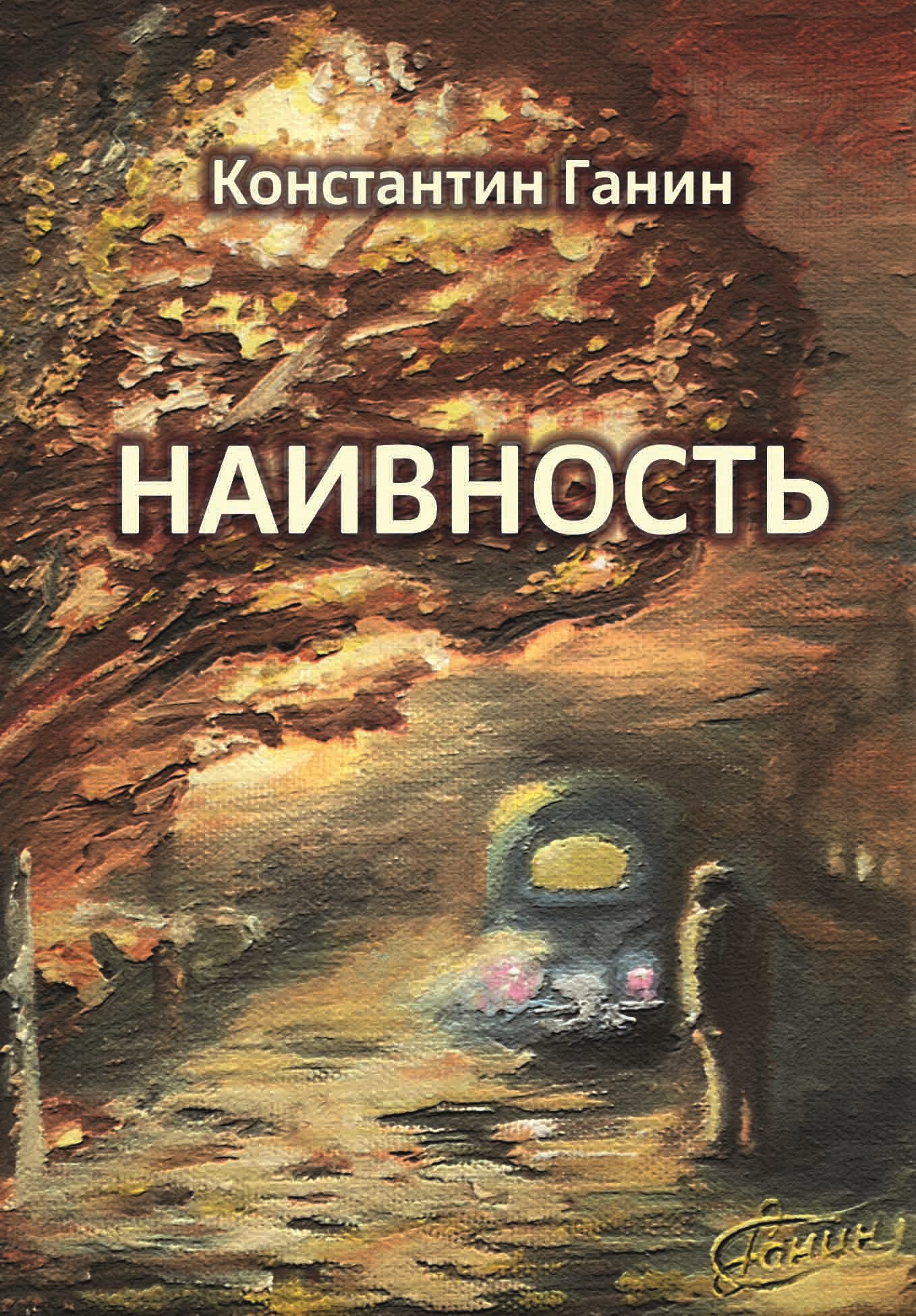 Обложка произведения Наивность