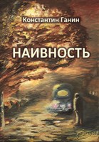 Обложка произведения Наивность