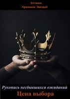 Обложка произведения Рукопись несбывшихся ожиданий. Цена выбора