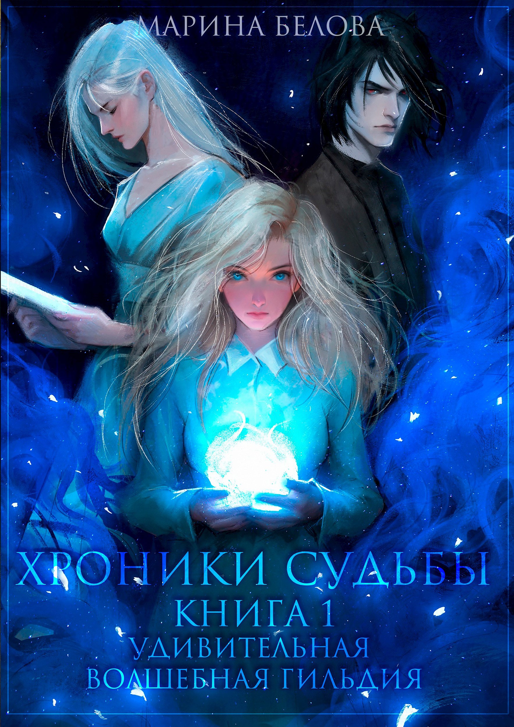 Обложка произведения Хроники Судьбы. Книга 1. Удивительная волшебная гильдия