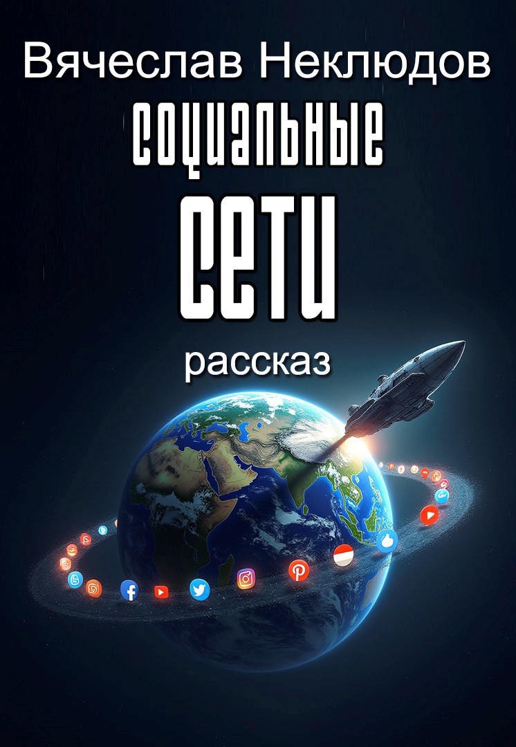 Обложка произведения Социальные сети