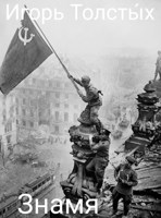Обложка произведения Знамя