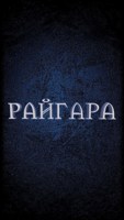 Обложка произведения Райгара