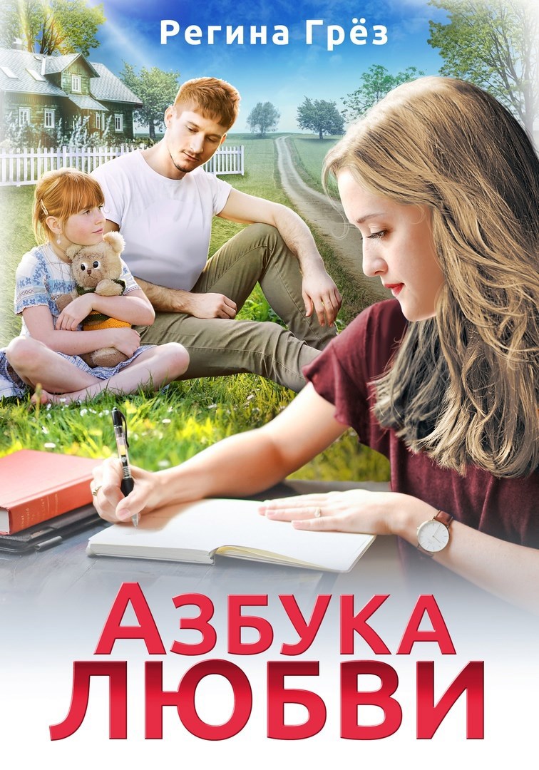 Обложка произведения Азбука любви