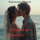 Обложка произведения В Корею за мечтой