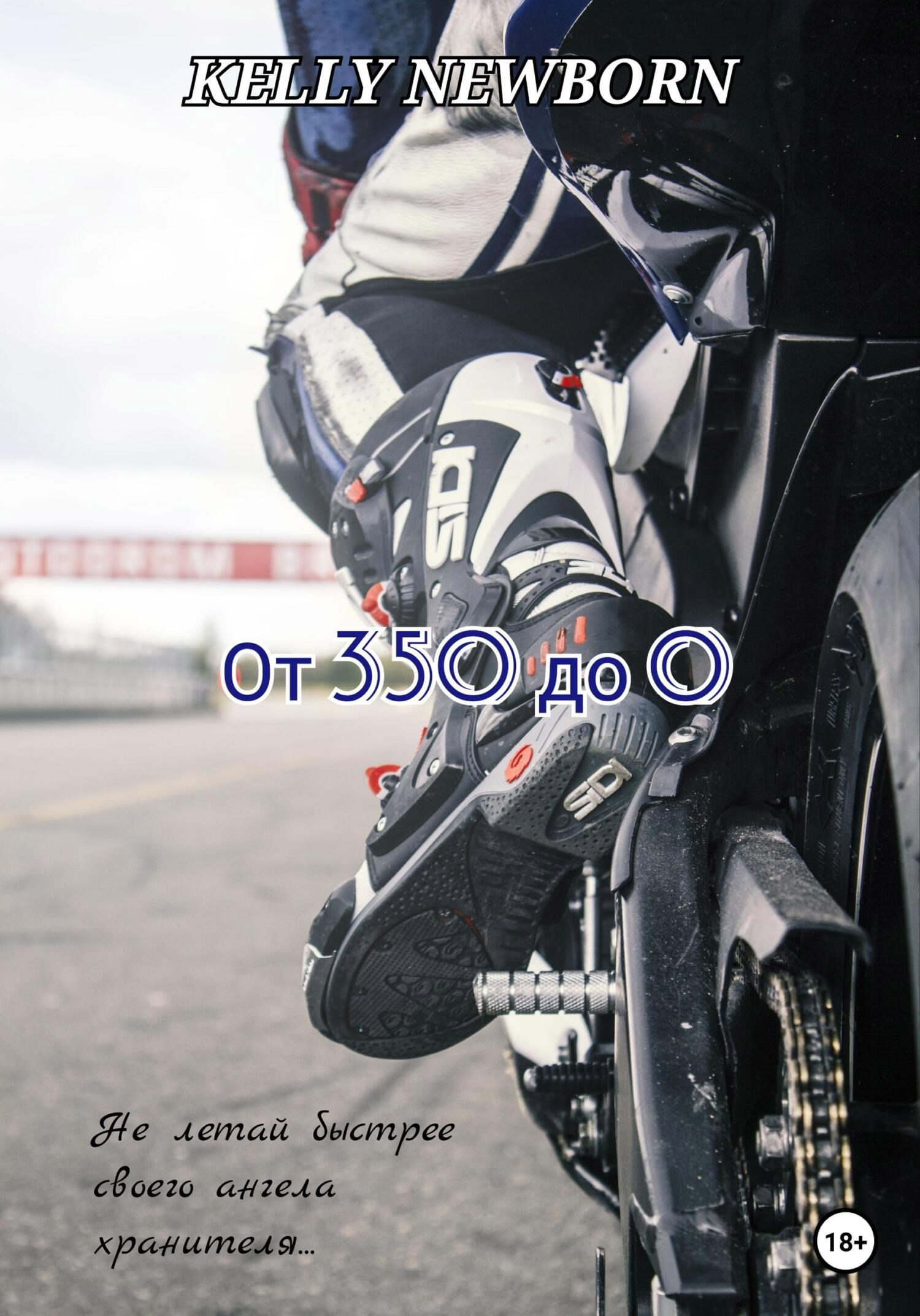 Обложка произведения От 350 до 0