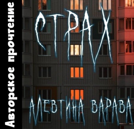 Обложка произведения Страх (аудио)
