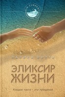 Обложка произведения Эликсир жизни