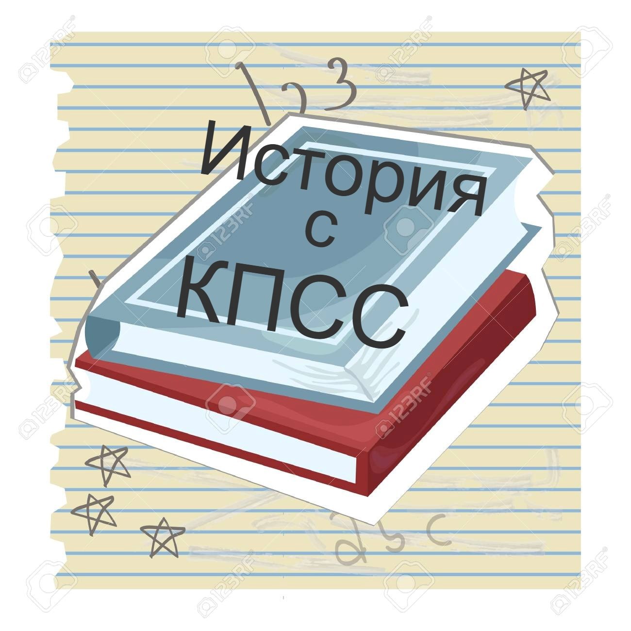 Обложка произведения История с КПСС