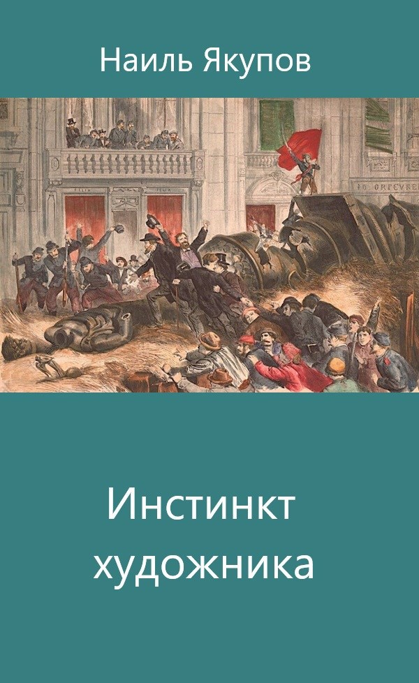 Обложка произведения Инстинкт художника