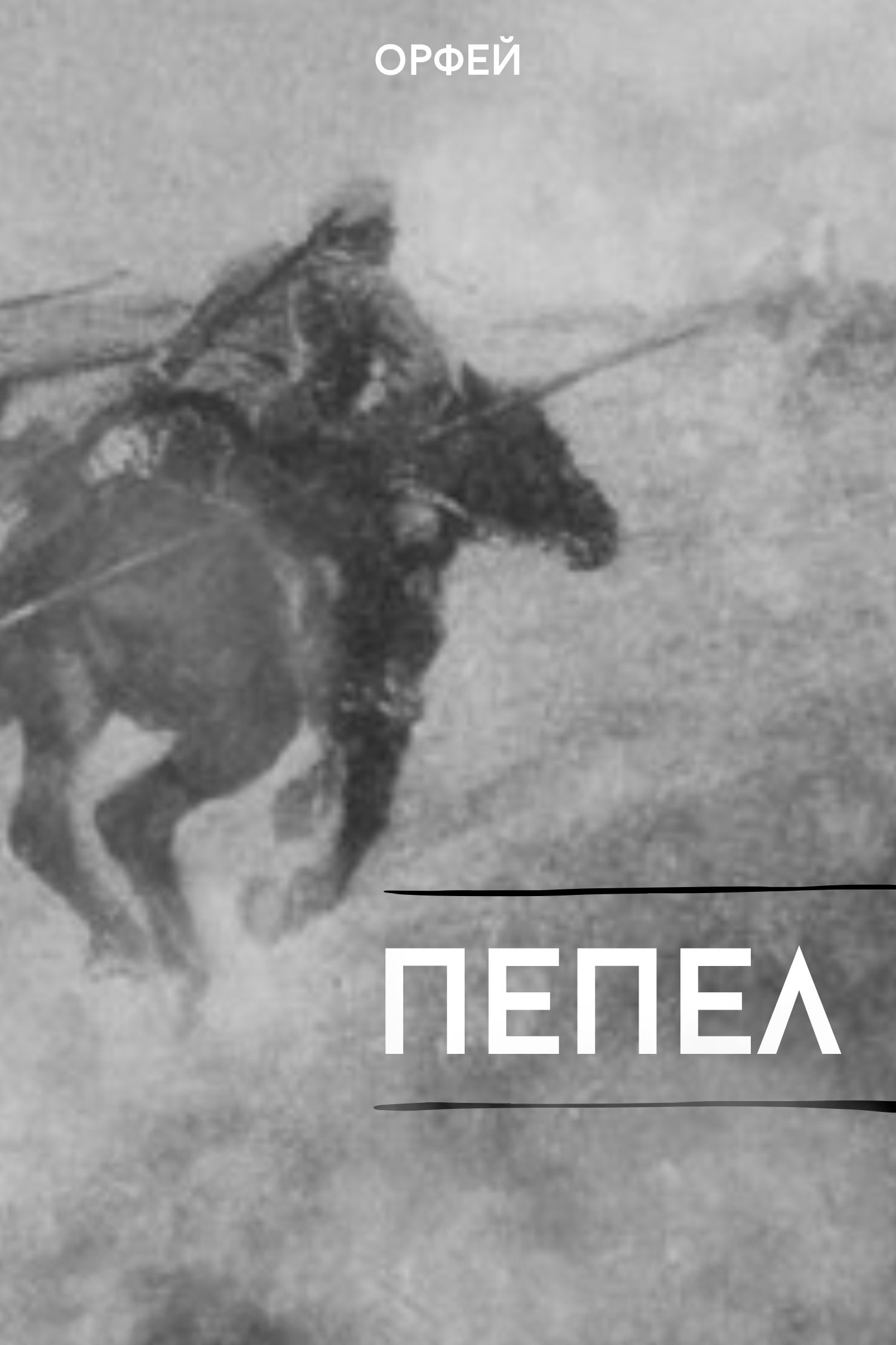 Обложка произведения Пепел