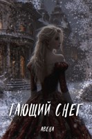 Обложка произведения Тающий снег