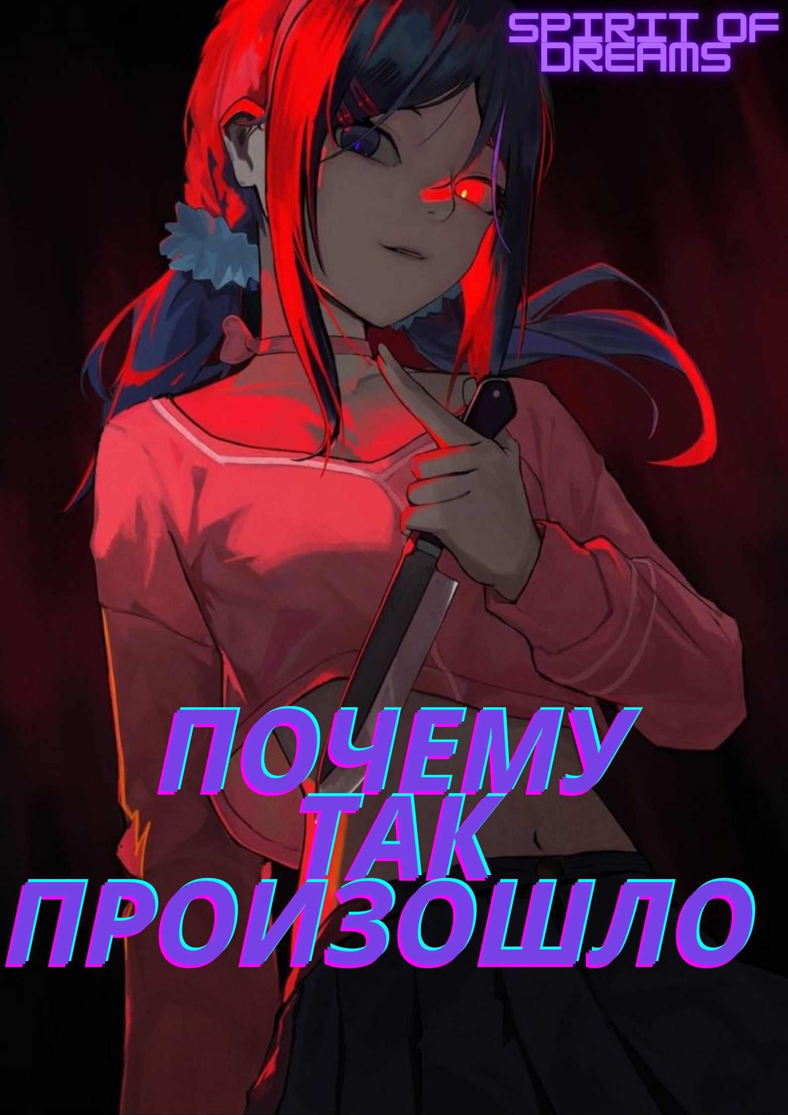 Обложка произведения Почему так произошло