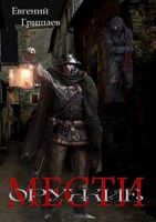 Обложка произведения Оружие мести