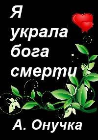 Обложка произведения Я украла бога смерти