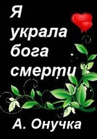 Обложка произведения Я украла бога смерти