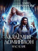 Обложка произведения Академия Доминион