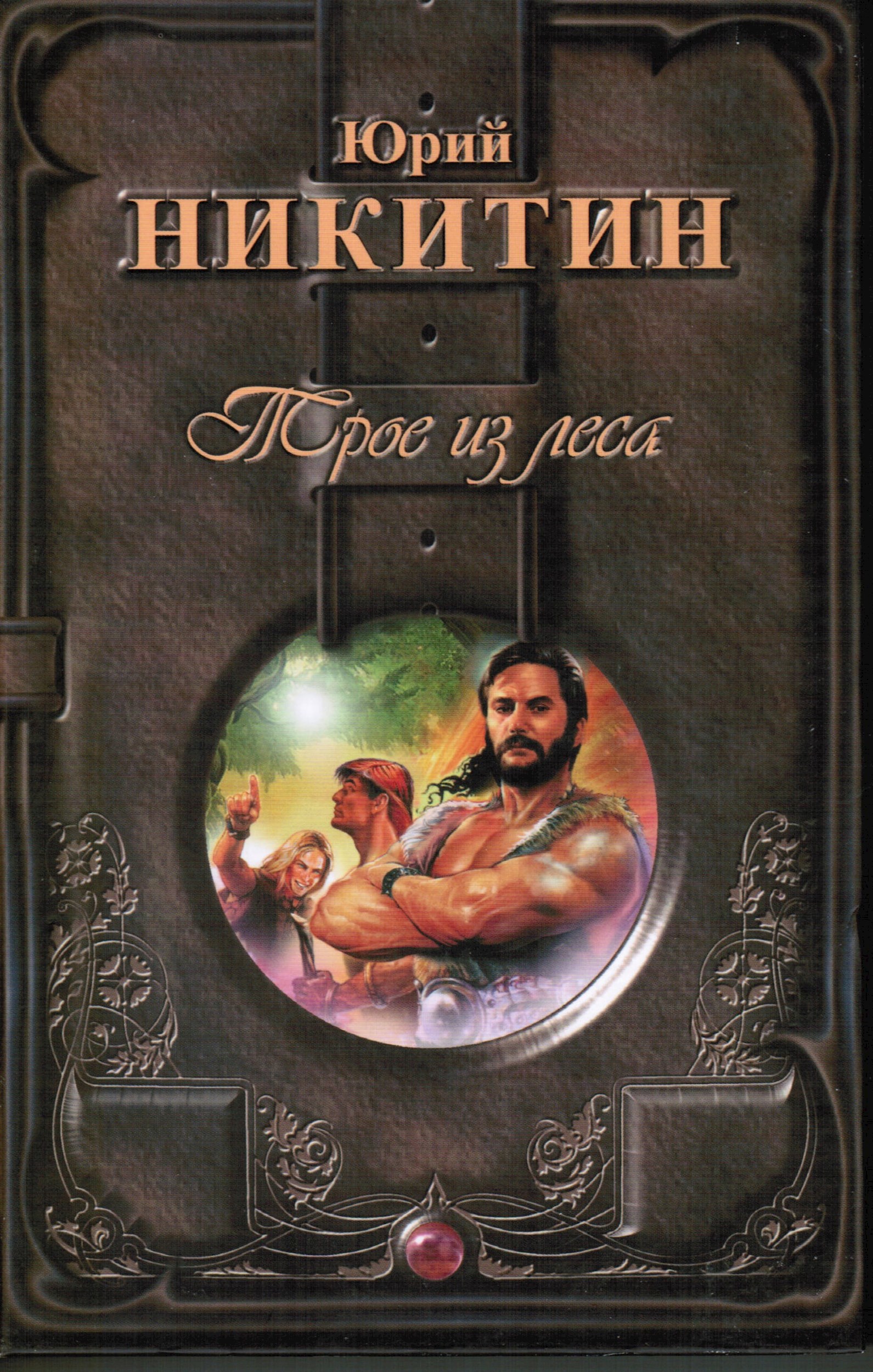 Обложка произведения Трое из Леса