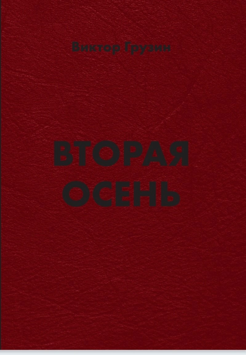 Обложка произведения Вторая осень