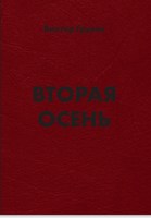 Обложка произведения Вторая осень