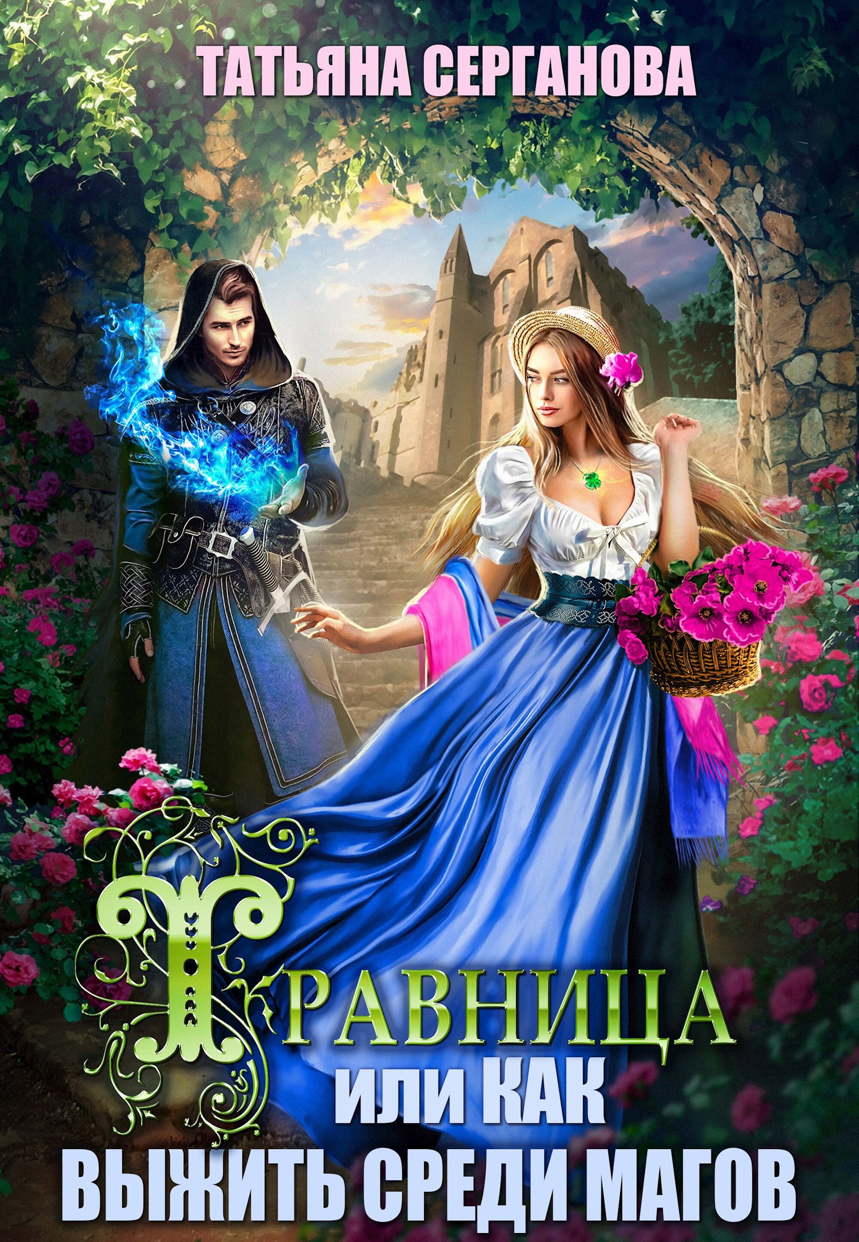 Обложка произведения Травница, или Как выжить серди магов