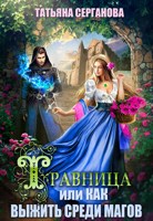 Обложка произведения Травница, или Как выжить серди магов