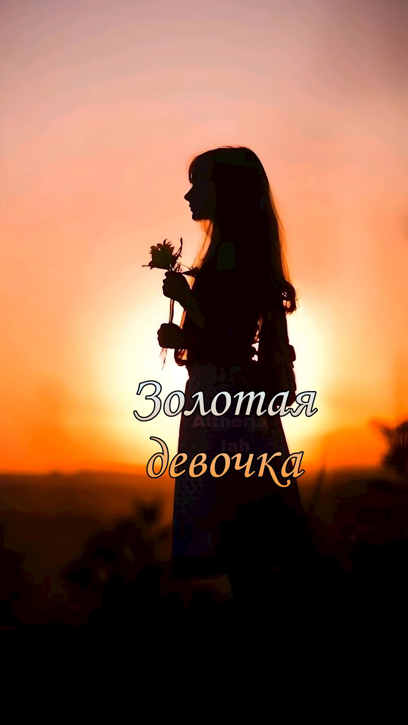 Обложка произведения Золотая девочка