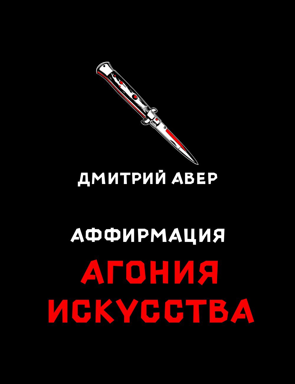 Обложка произведения Аффирмация. Агония искусства