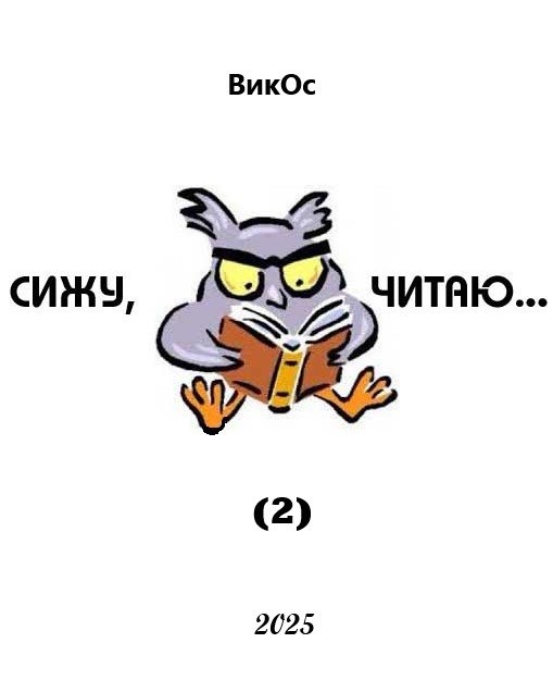Обложка произведения Сижу, читаю (2)