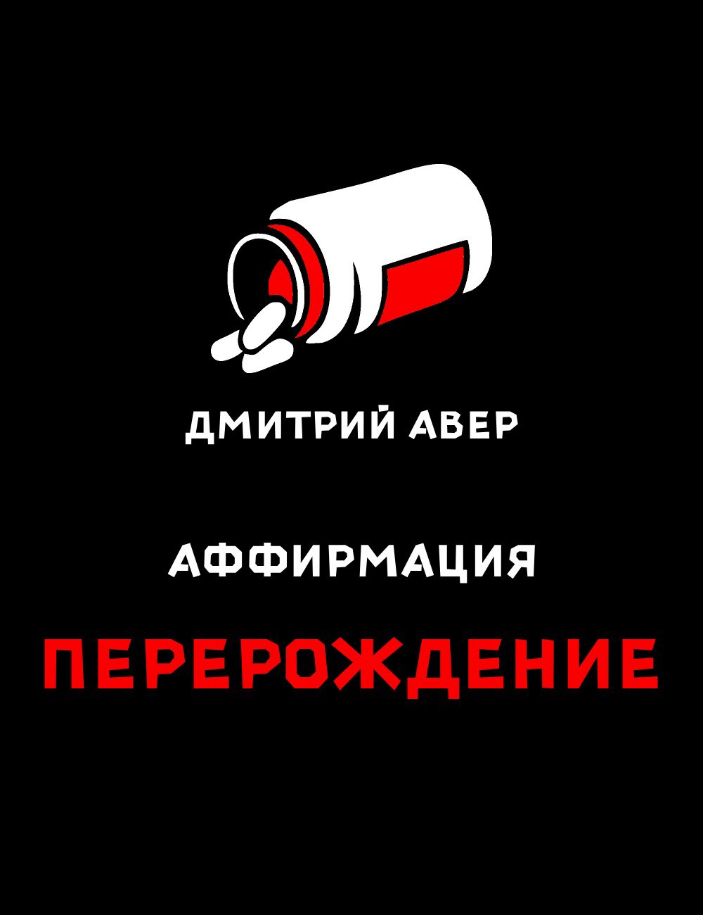 Обложка произведения Аффирмация. Перерождение