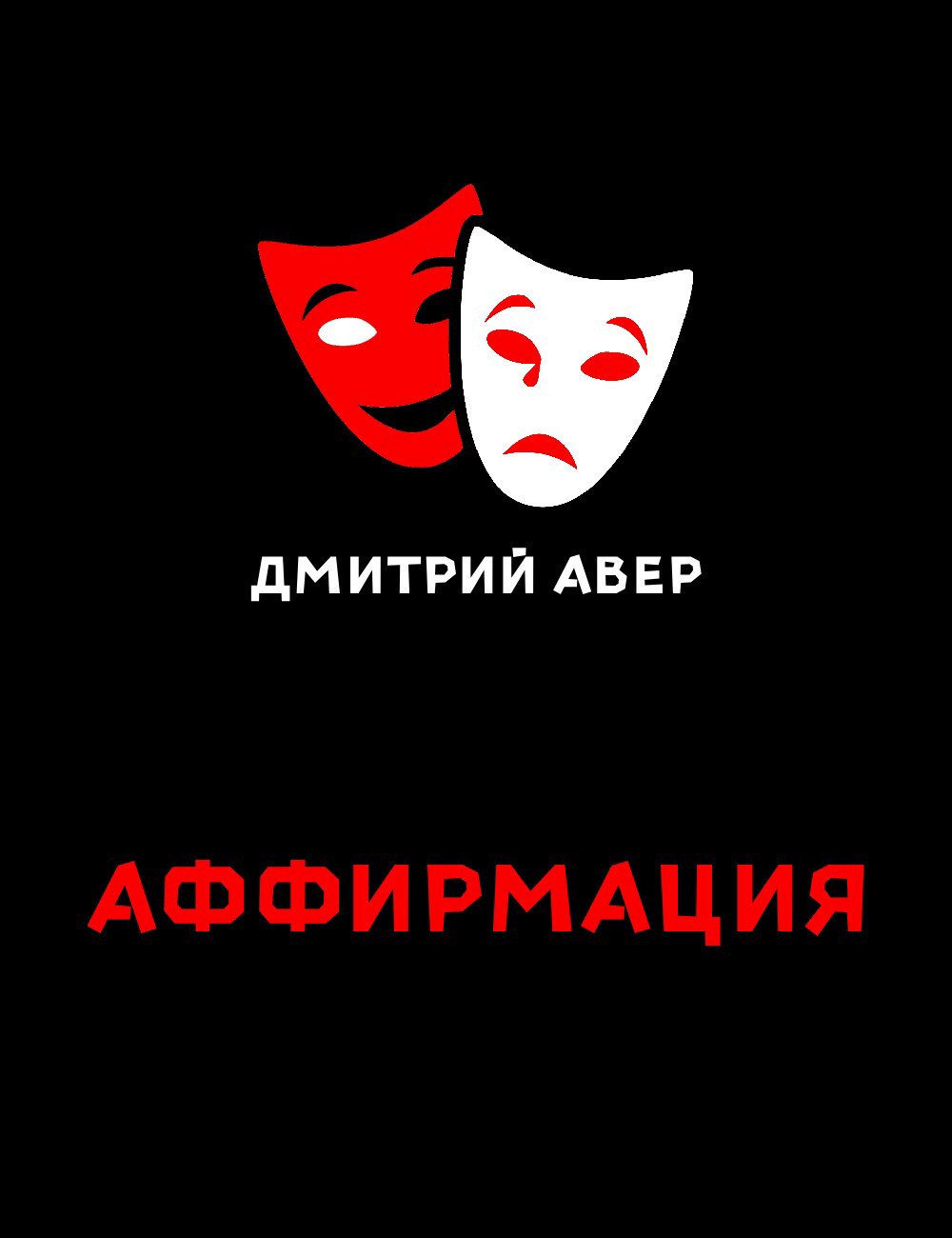 Обложка произведения Аффирмация