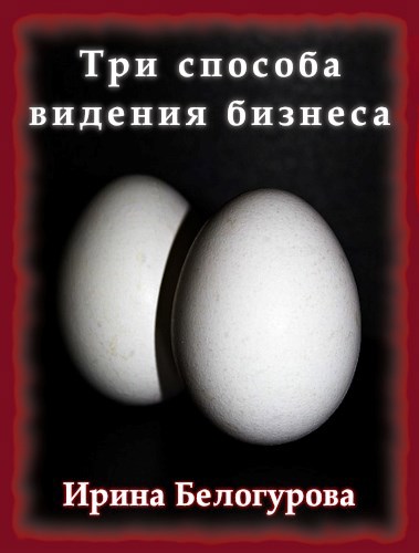 Обложка произведения Три способа видения бизнеса