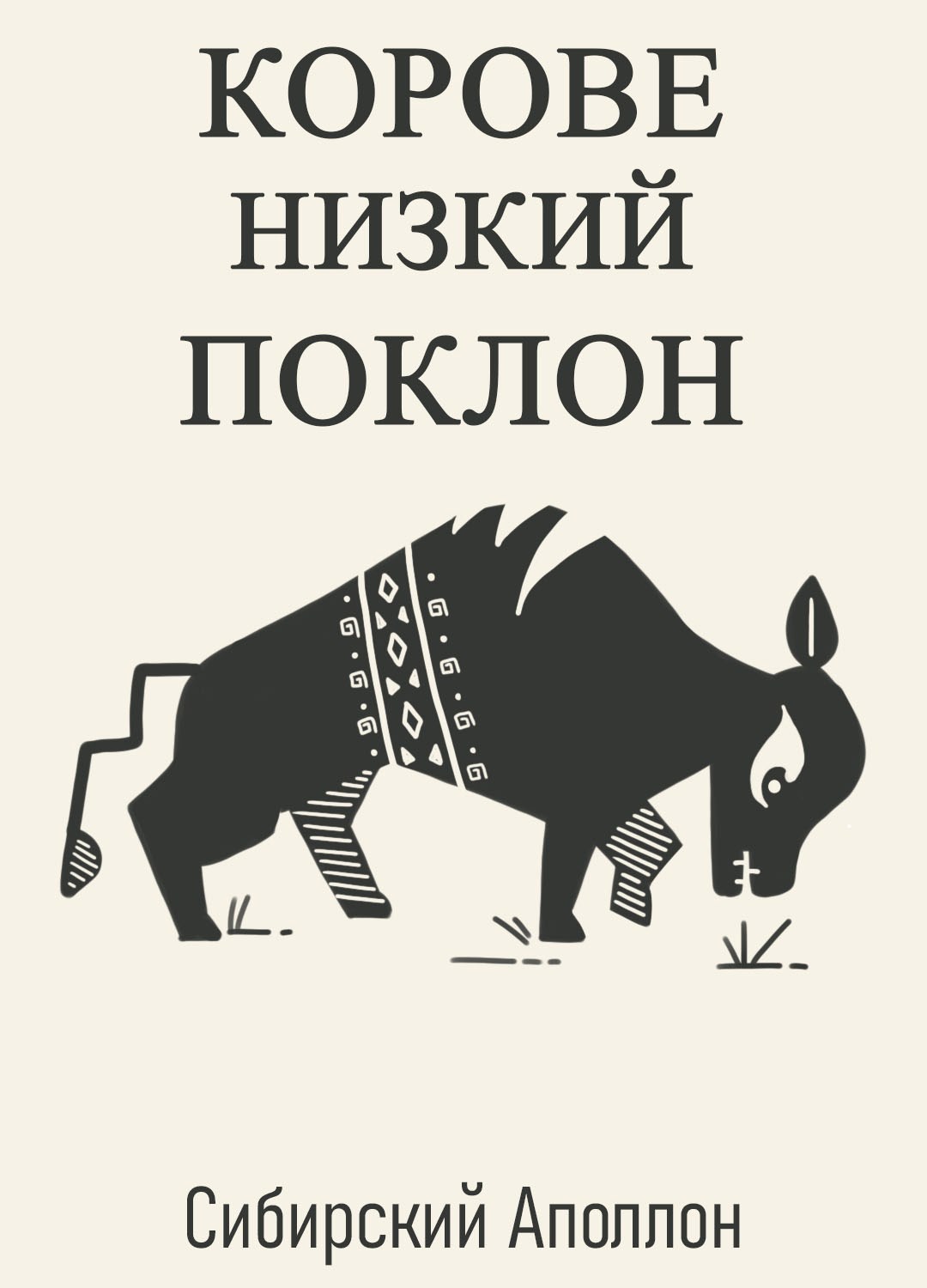 Обложка произведения Корове низкий поклон