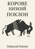 Обложка произведения Корове низкий поклон
