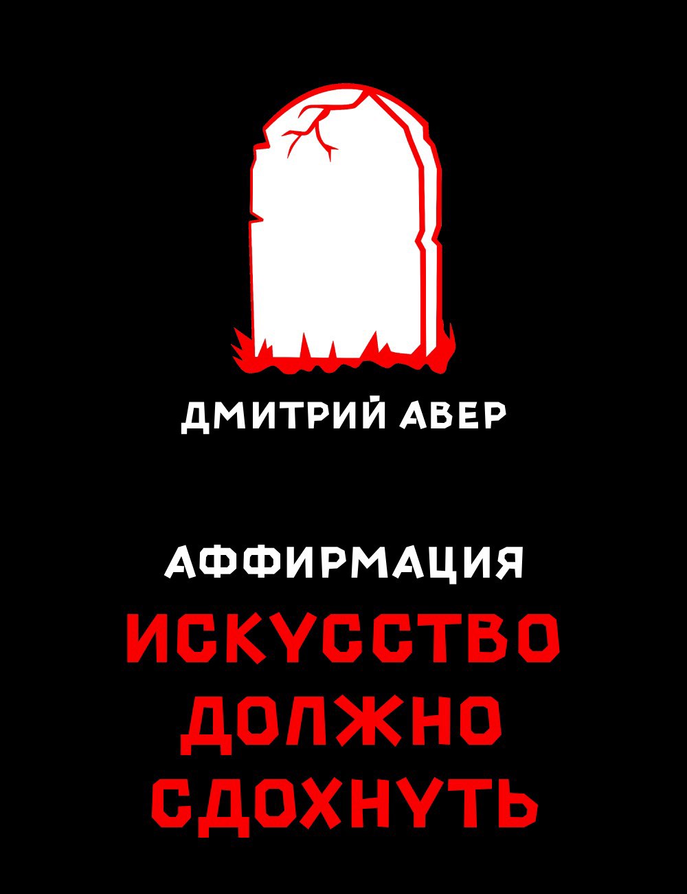 Обложка произведения Аффирмация. Искусство должно сдохнуть