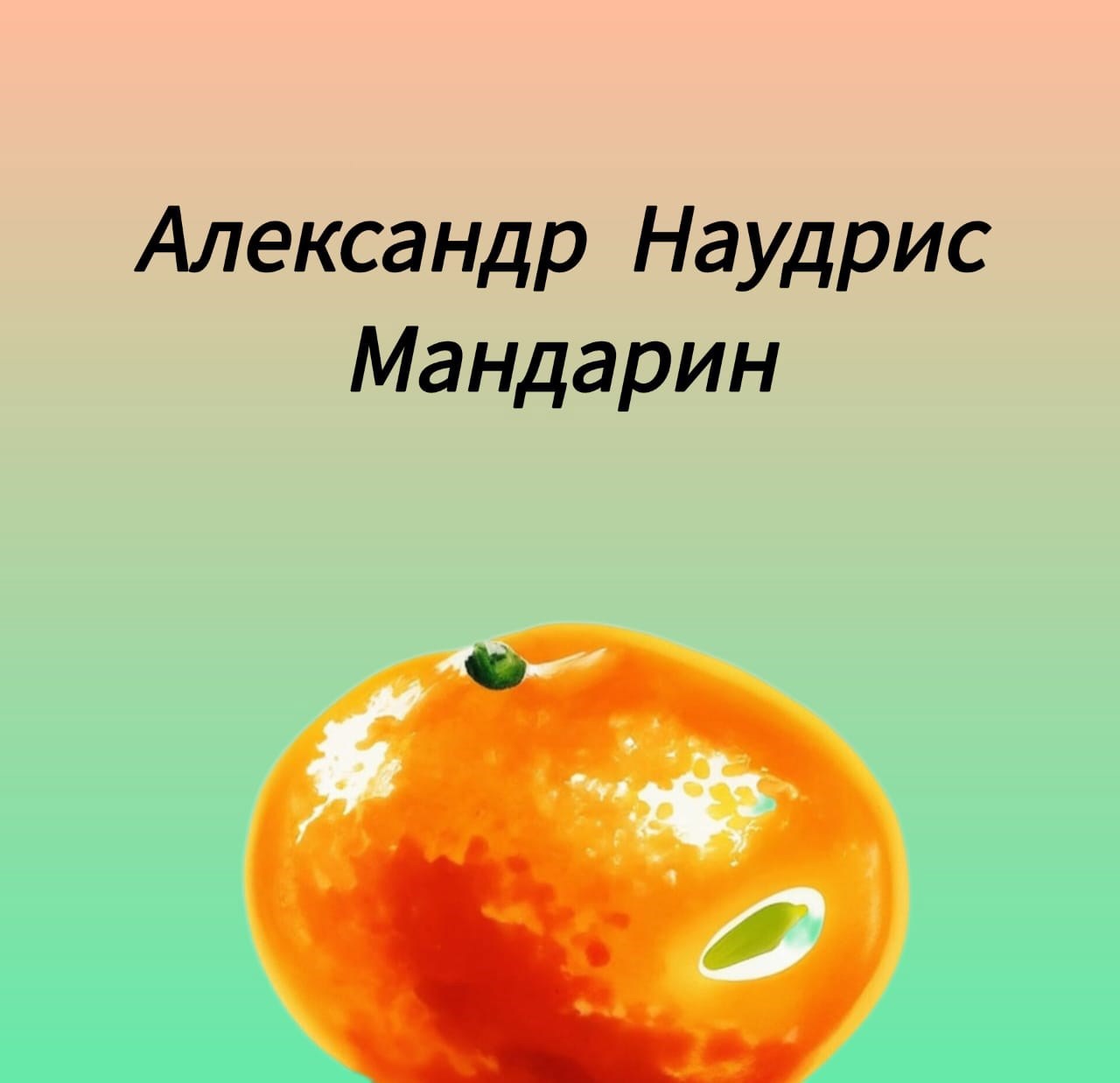 Обложка произведения Мандарин