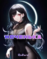 Обложка произведения Ноченька