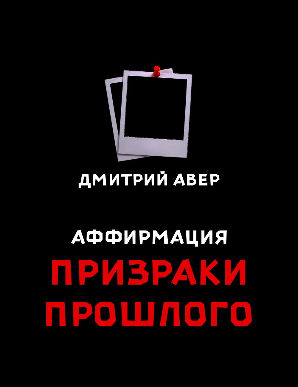 Обложка произведения Аффирмация. Призраки прошлого