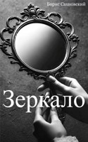 Обложка произведения Зеркало