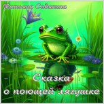 Обложка произведения Сказа о поющей лягушке