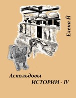 Обложка произведения Аскольдовы истории - IV