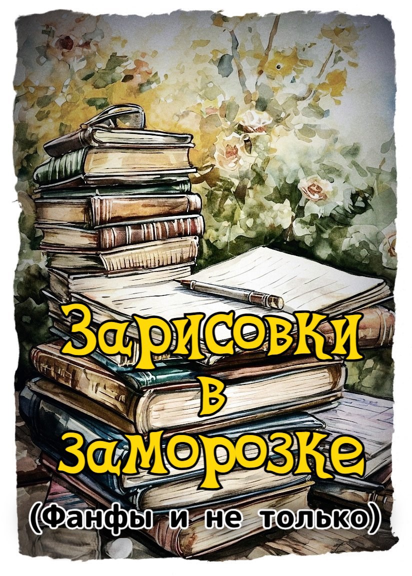 Обложка произведения Зарисовки в заморозке. (Фанфы и не только)