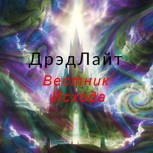 Обложка произведения ДрэдЛайт, Вестник исхода