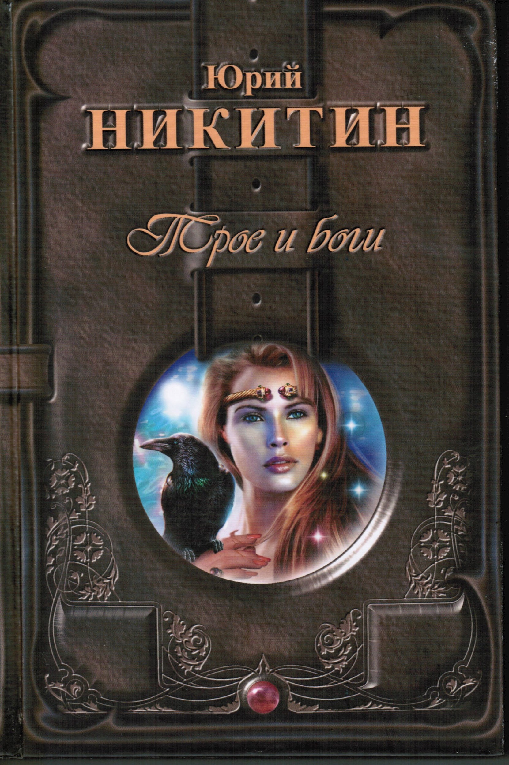 Обложка произведения Трое и боги